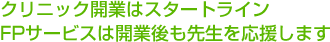 ��@�J�Ƃ̓X�^�[�g���C���BFP�T�[�r�X�͑��葱����搶���������܂��B
