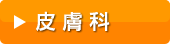 皮膚科クリニックの平均診療報酬と開業資金