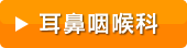 耳鼻咽喉科クリニックの平均診療報酬と開業資金