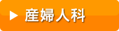 産婦人科クリニックの平均診療報酬と開業資金