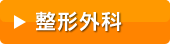 整形外科クリニックの平均診療報酬と開業資金