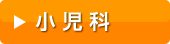小児科クリニックの平均診療報酬と開業資金