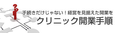 クリニック開業手順