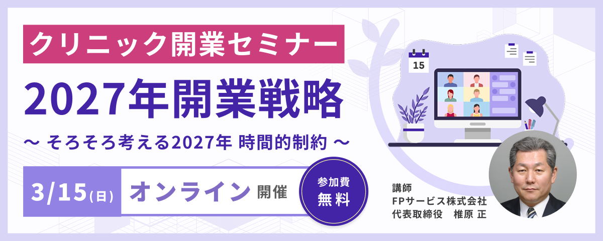 医院開業オンラインセミナー
