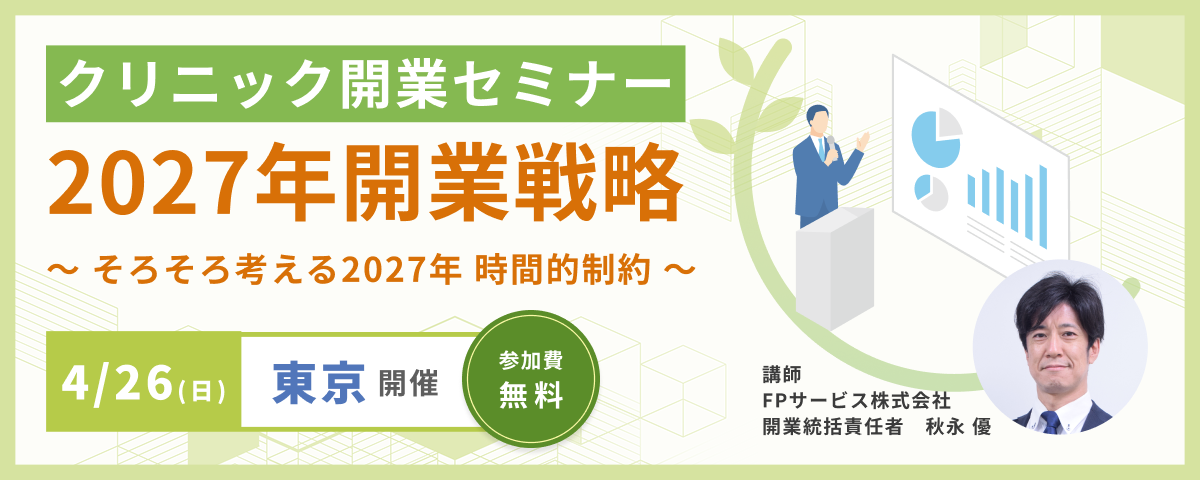 医院開業セミナー