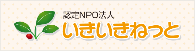 認定NPO法人いきいきねっと