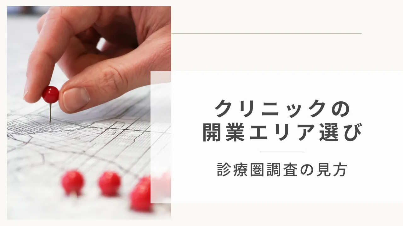クリニックの開業エリア選び〜診療圏調査の見方〜