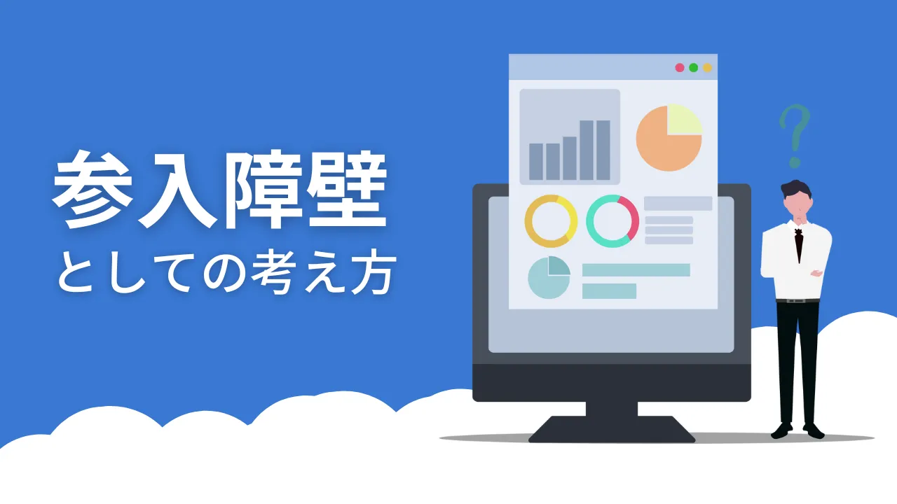 医院開業後のホームページ運用:参入障壁としての考え方