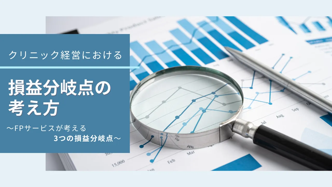 クリニック経営における「損益分岐点」の考え方
