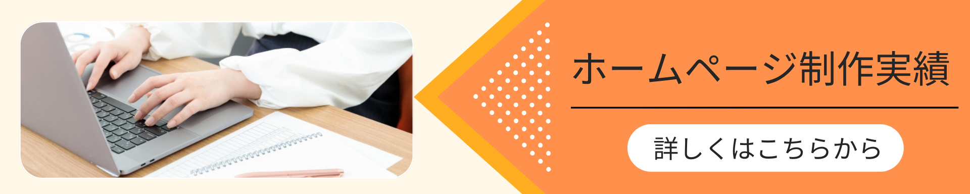 100件以上のホームページ制作実績はこちらから