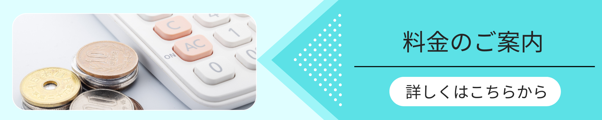 ホームページ制作の料金のご案内はこちらから