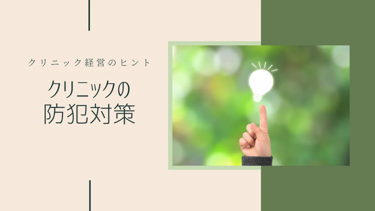 クリニックの防犯対策