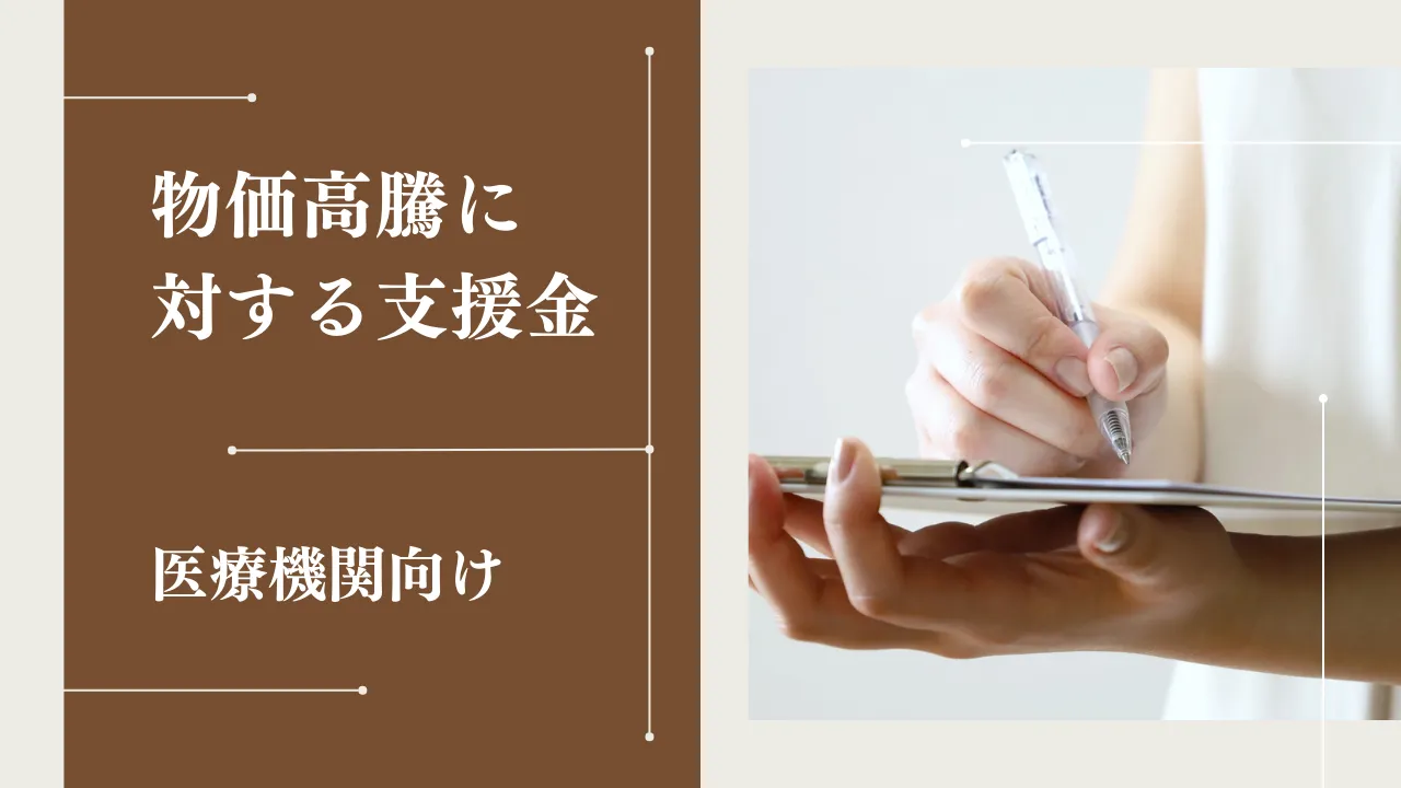 【医療機関向け】物価高騰に対する支援金