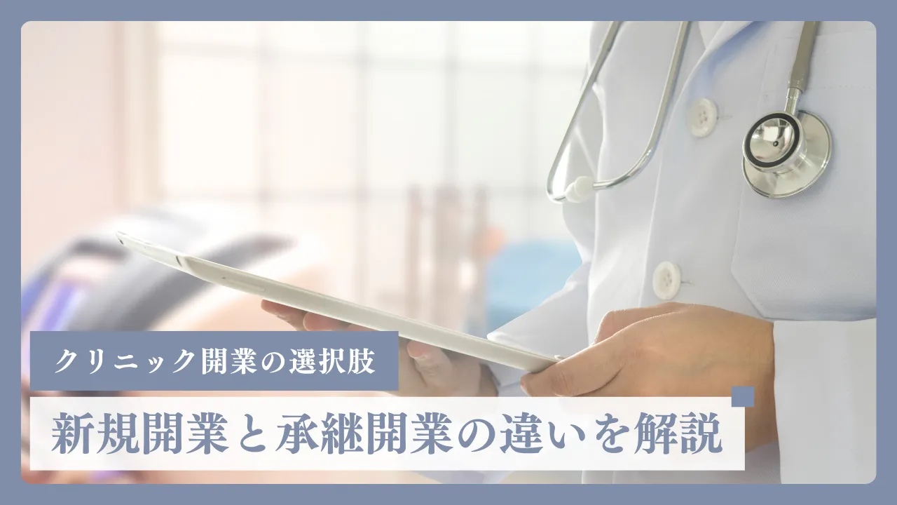 クリニック開業の選択肢〜新規開業と承継開業の違いを解説〜