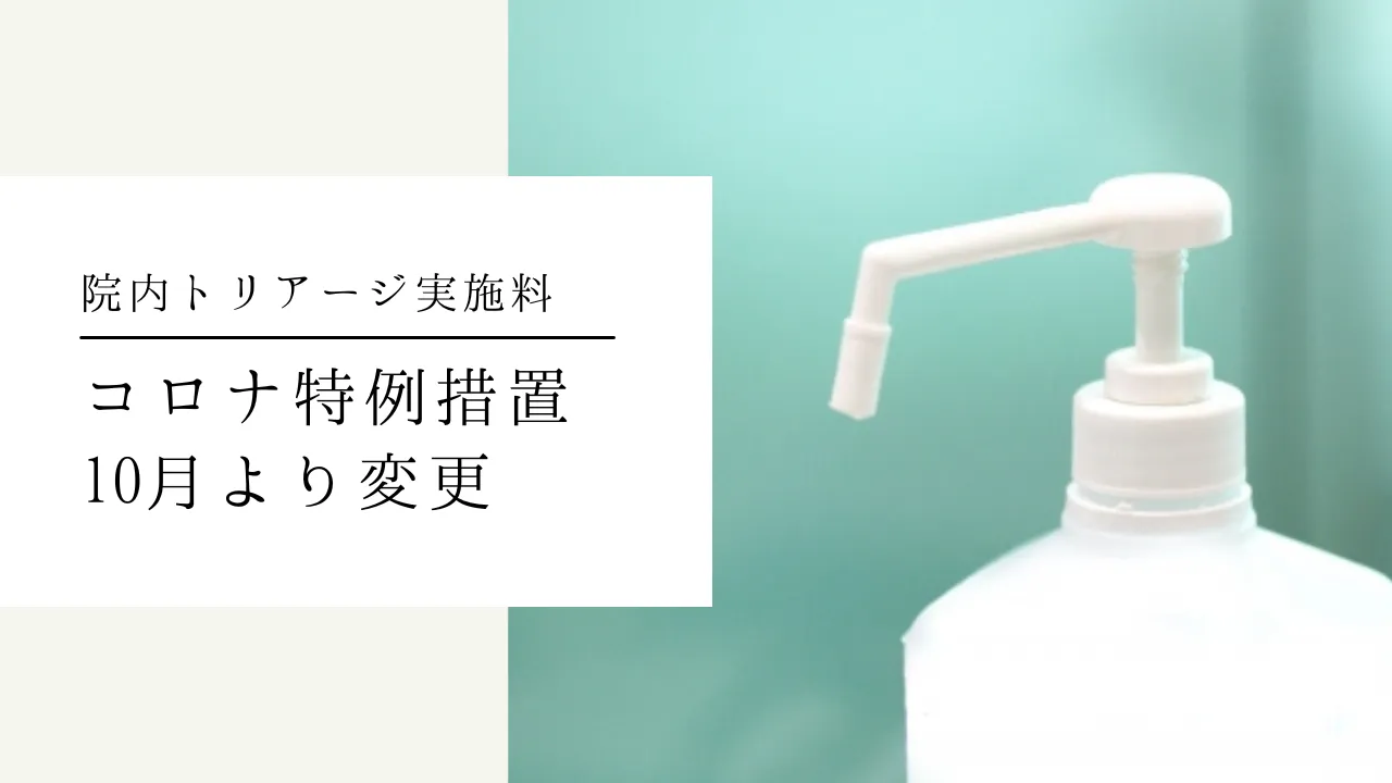 院内トリアージ実施料:コロナ特例措置10月より変更