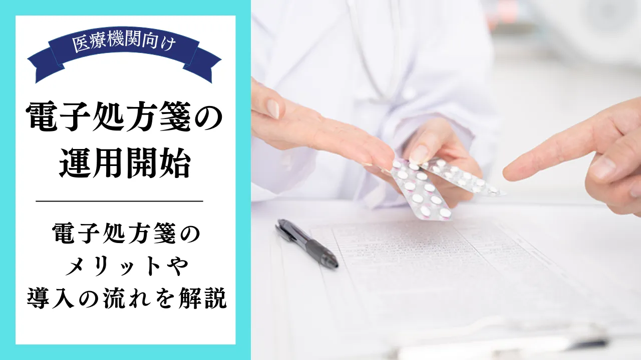 【医療機関向け】電子処方箋の運用開始