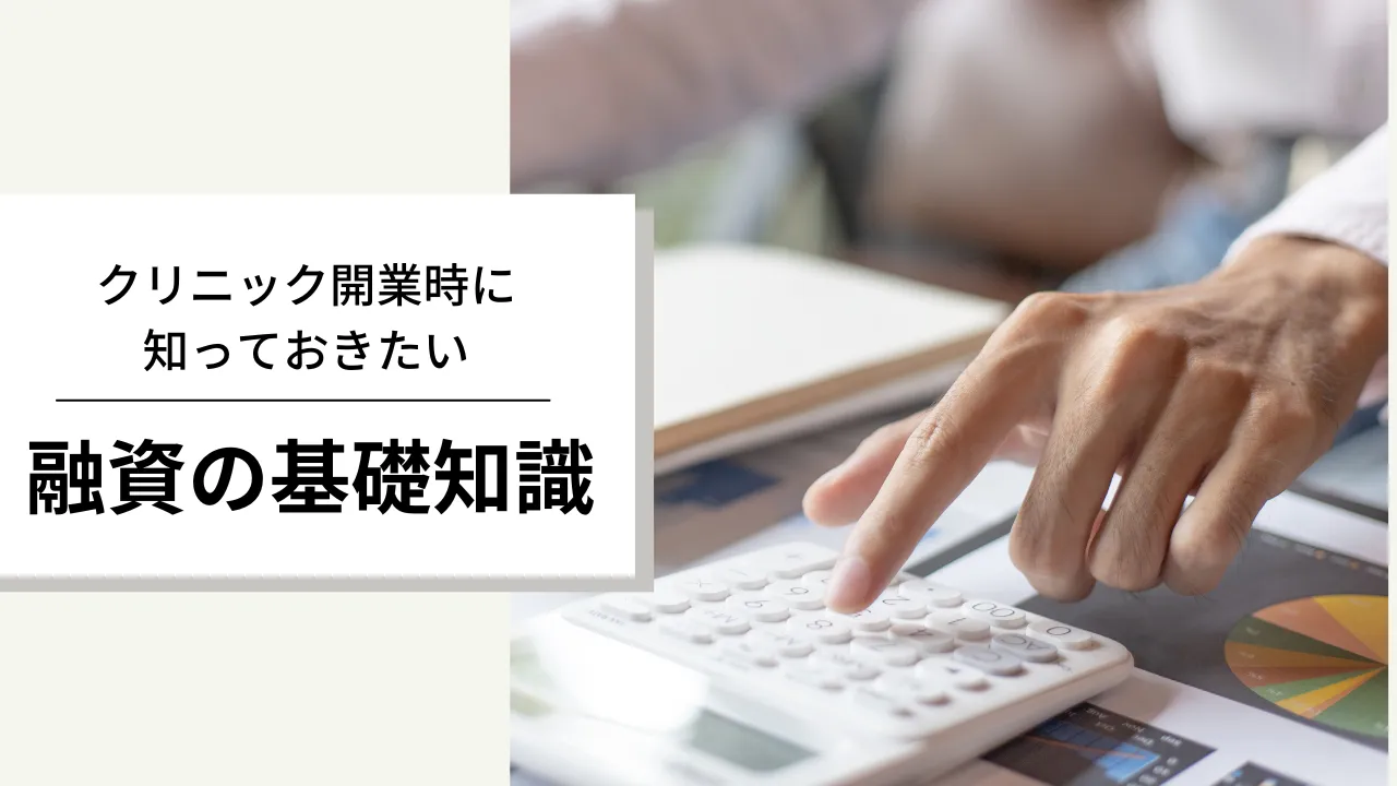 クリニック開業時に知っておきたい融資の基礎知識