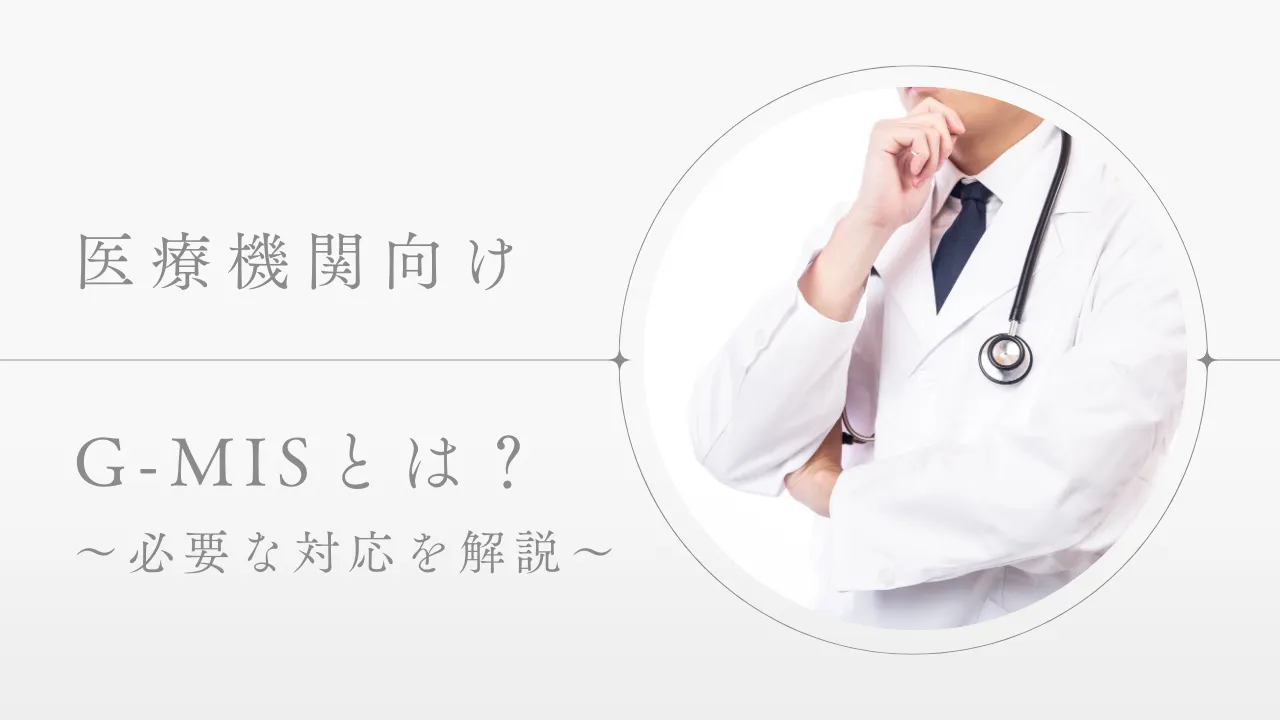 【医療機関向け】G-MISとは?