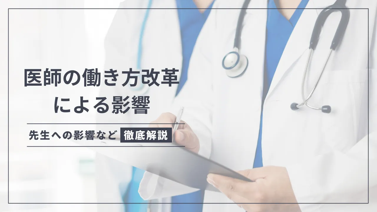 医師の働き方改革による影響