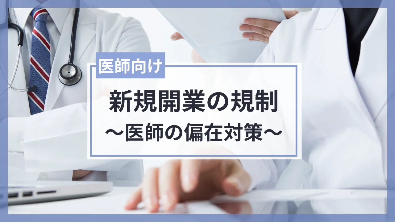 新規の開業規制〜医師の偏在対策〜