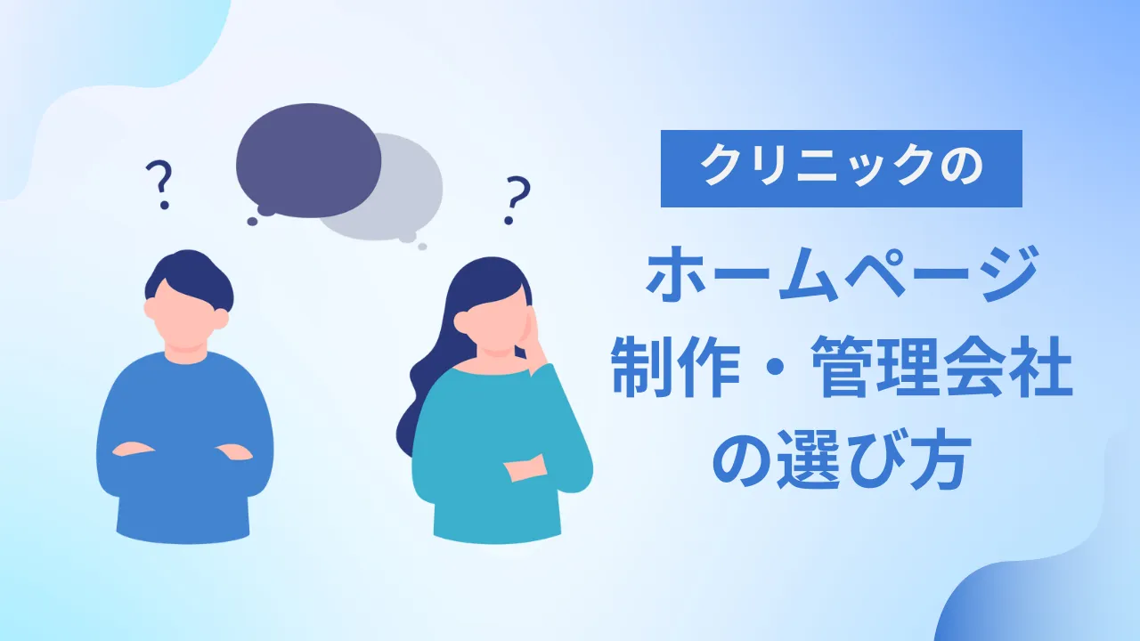 クリニックホームページ制作・管理会社の選び方
