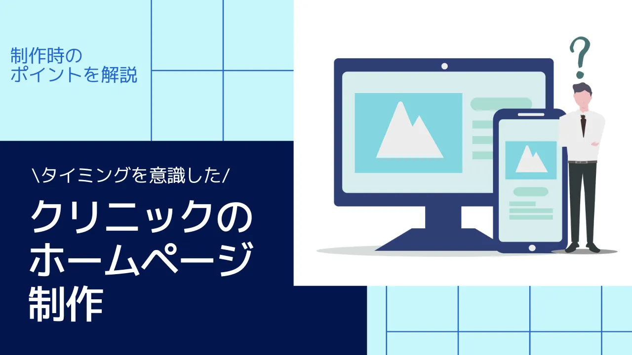 タイミングを意識したクリニックのホームページ制作〜Googleが重視するEEATなどのポイントを解説〜
