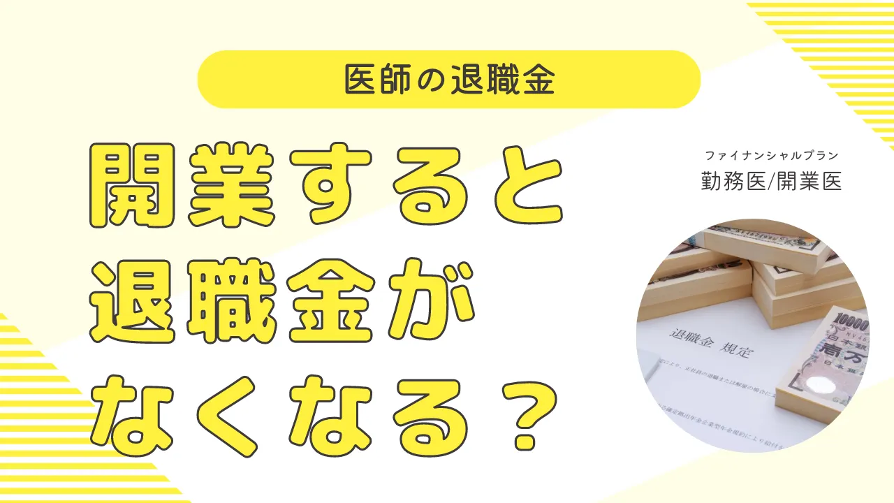 医師の退職金:開業すると退職金がなくなる?