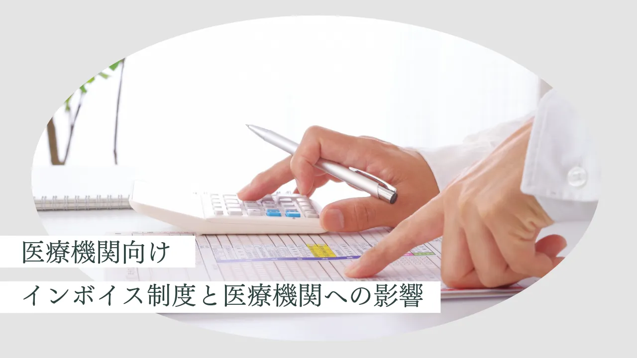 【医療機関向け】インボイス制度と医療機関への影響