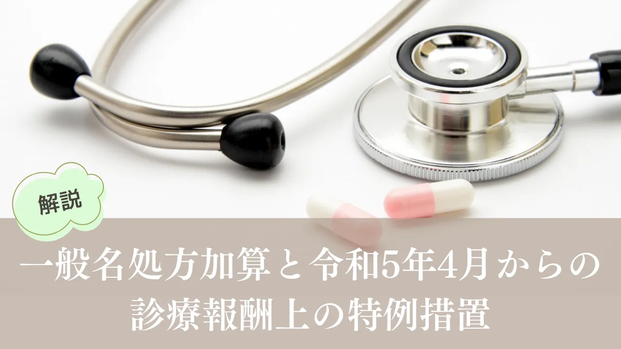 一般名処方加算と令和5年4月からの診療報酬上の特例措置