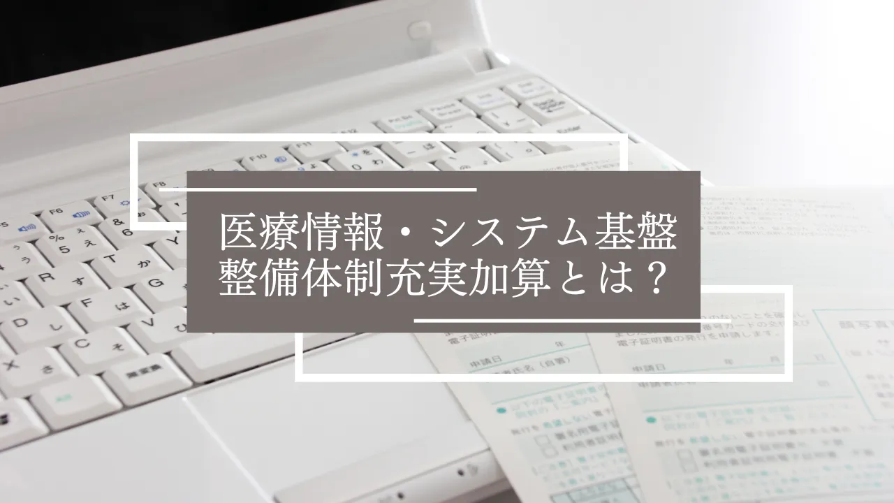 オンライン資格確認に関わる「医療情報・システム基盤整備体制充実加算」