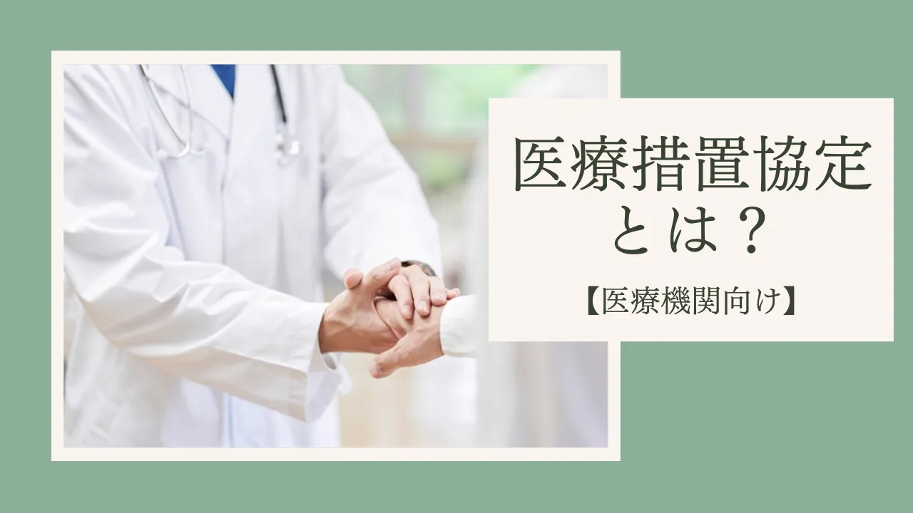 医療措置協定とは?