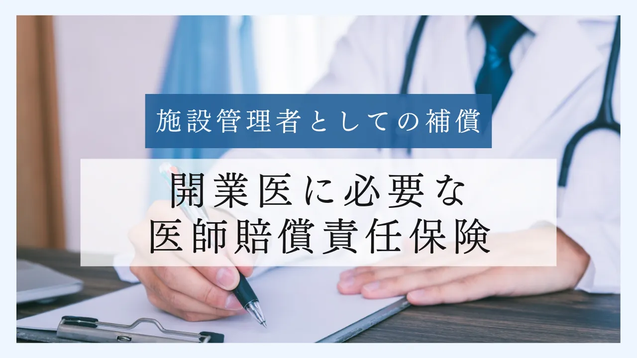開業医に必要な医師賠償責任保険:施設管理者としての補償