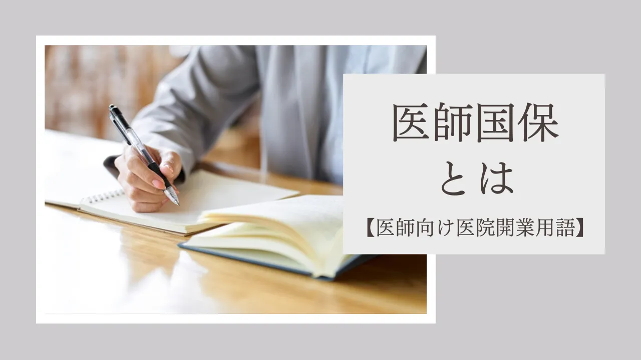 医師国保とは?
