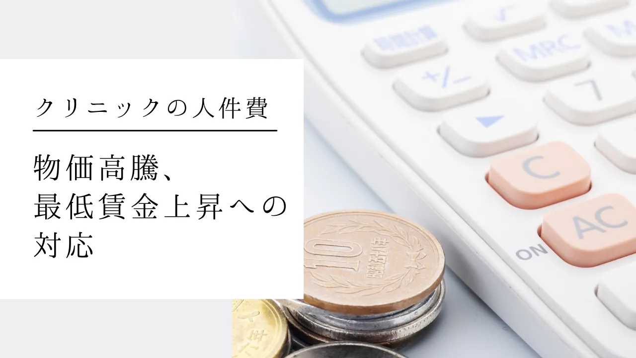 クリニックの人件費:物価高騰、最低賃金上昇への対応