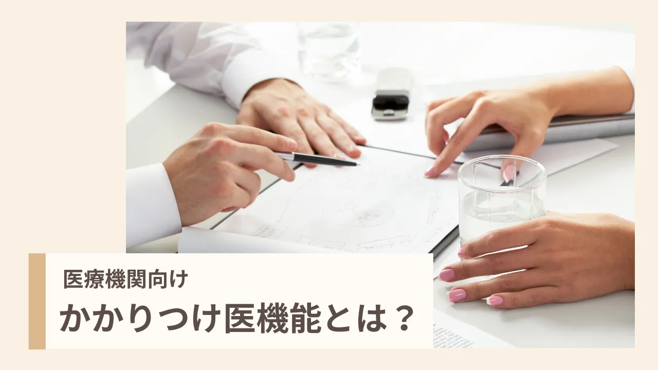 かかりつけ医機能とは