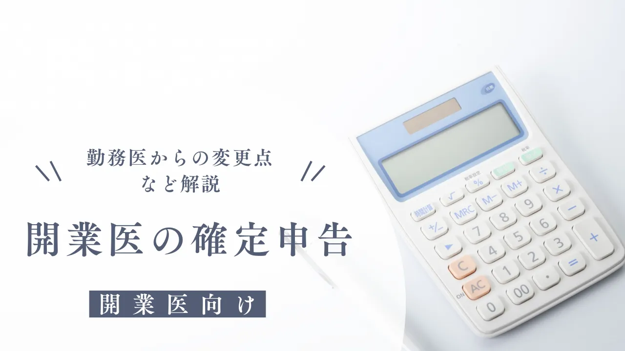 開業医の確定申告