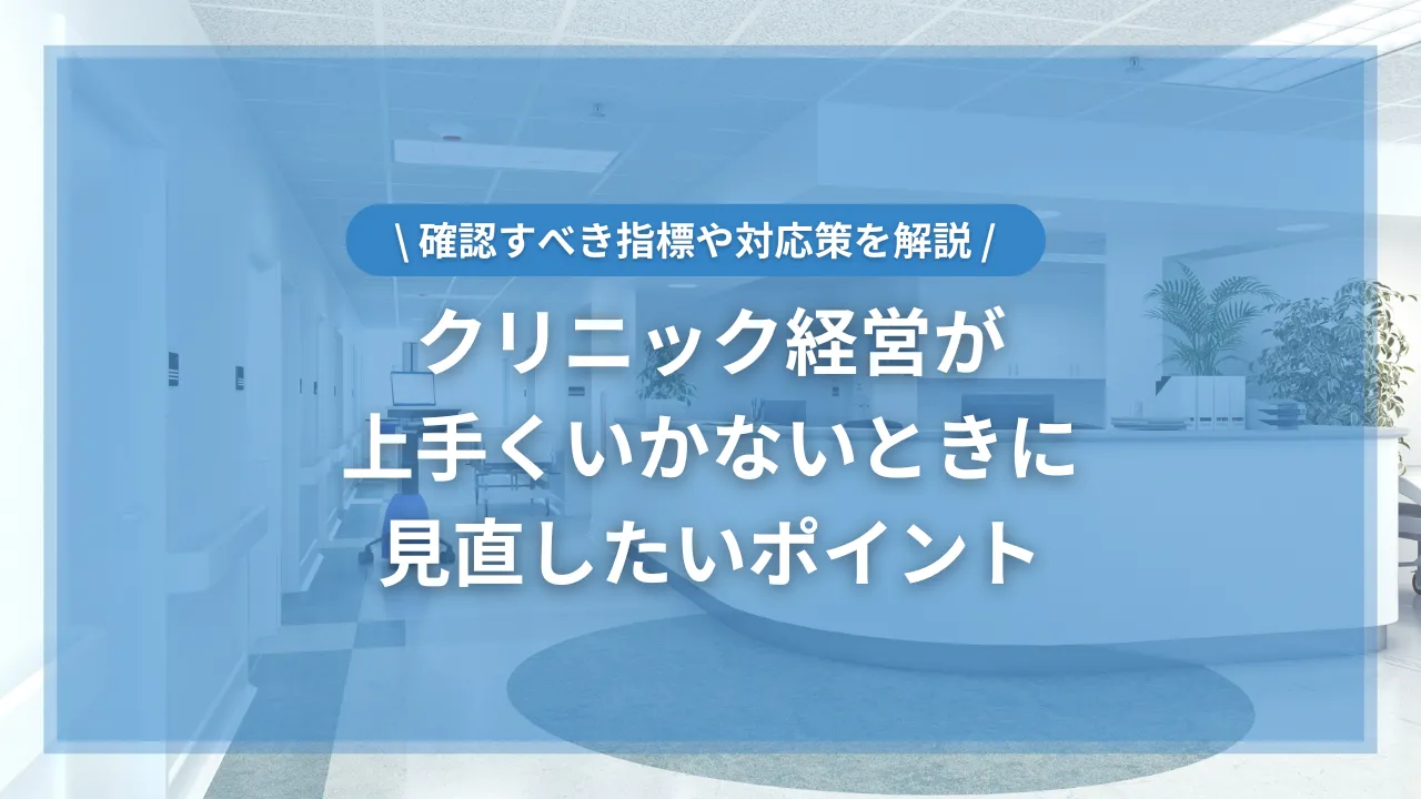 クリニック経営が上手くいかないときに見直したいポイント
