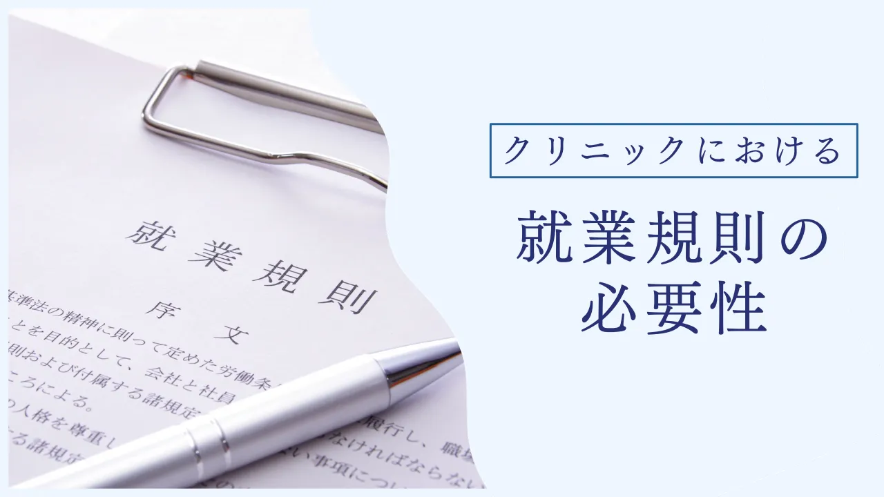 クリニックにおける就業規則の必要性