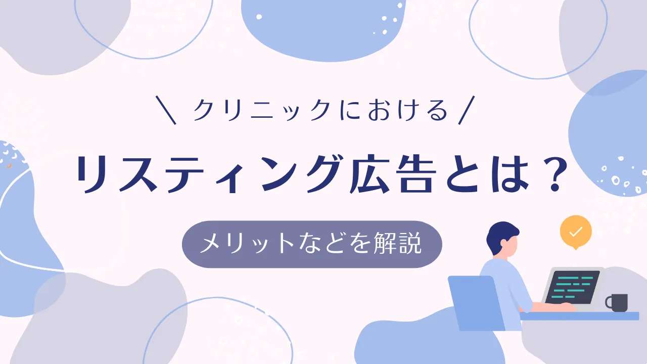 リスティング広告