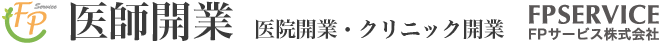 医師開業・医院開業・クリニック開業はFPサービス