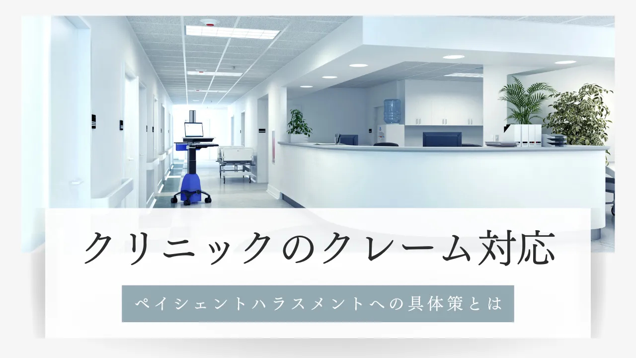 クリニックのクレーム対応〜ペイシェントハラスメントへの具体策とは〜