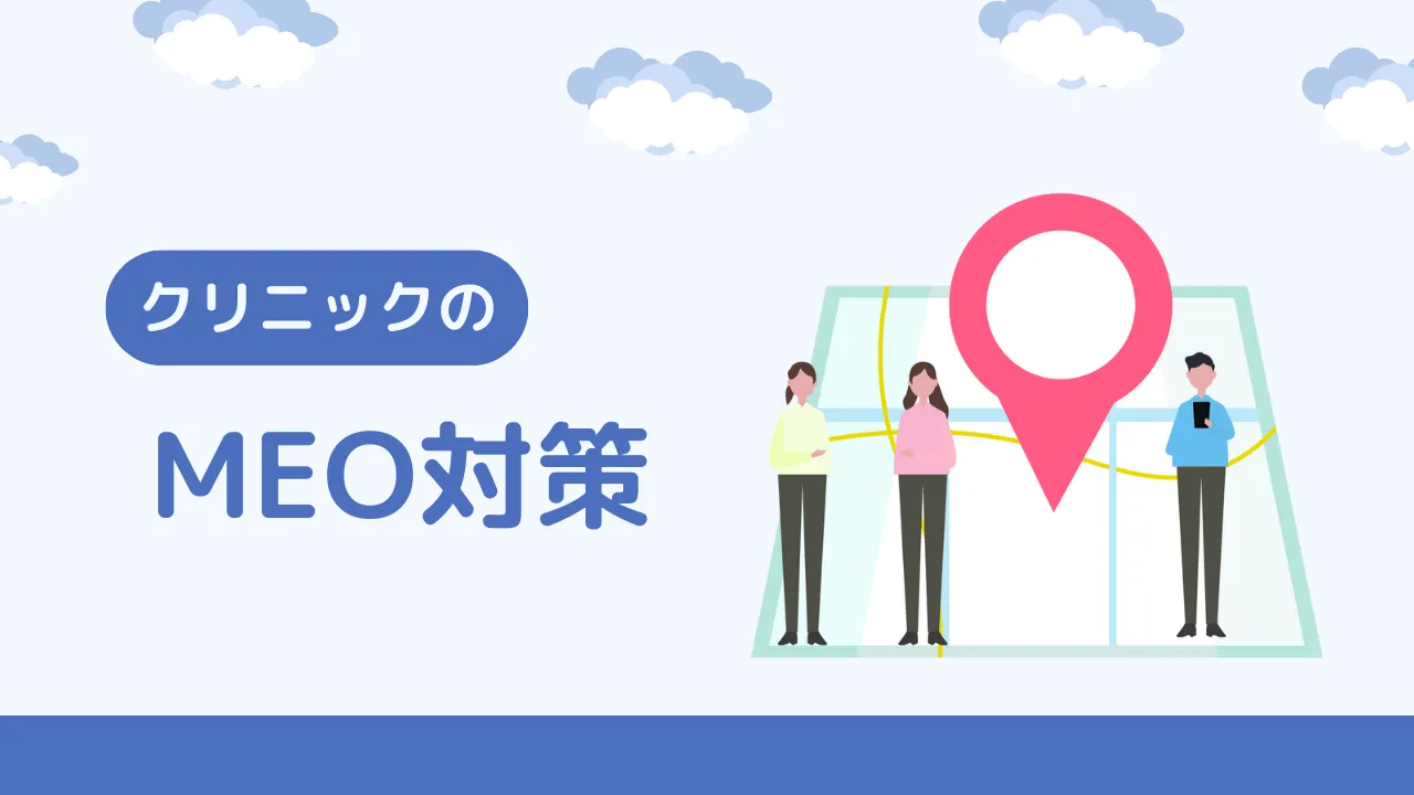 クリニックのMEO対策