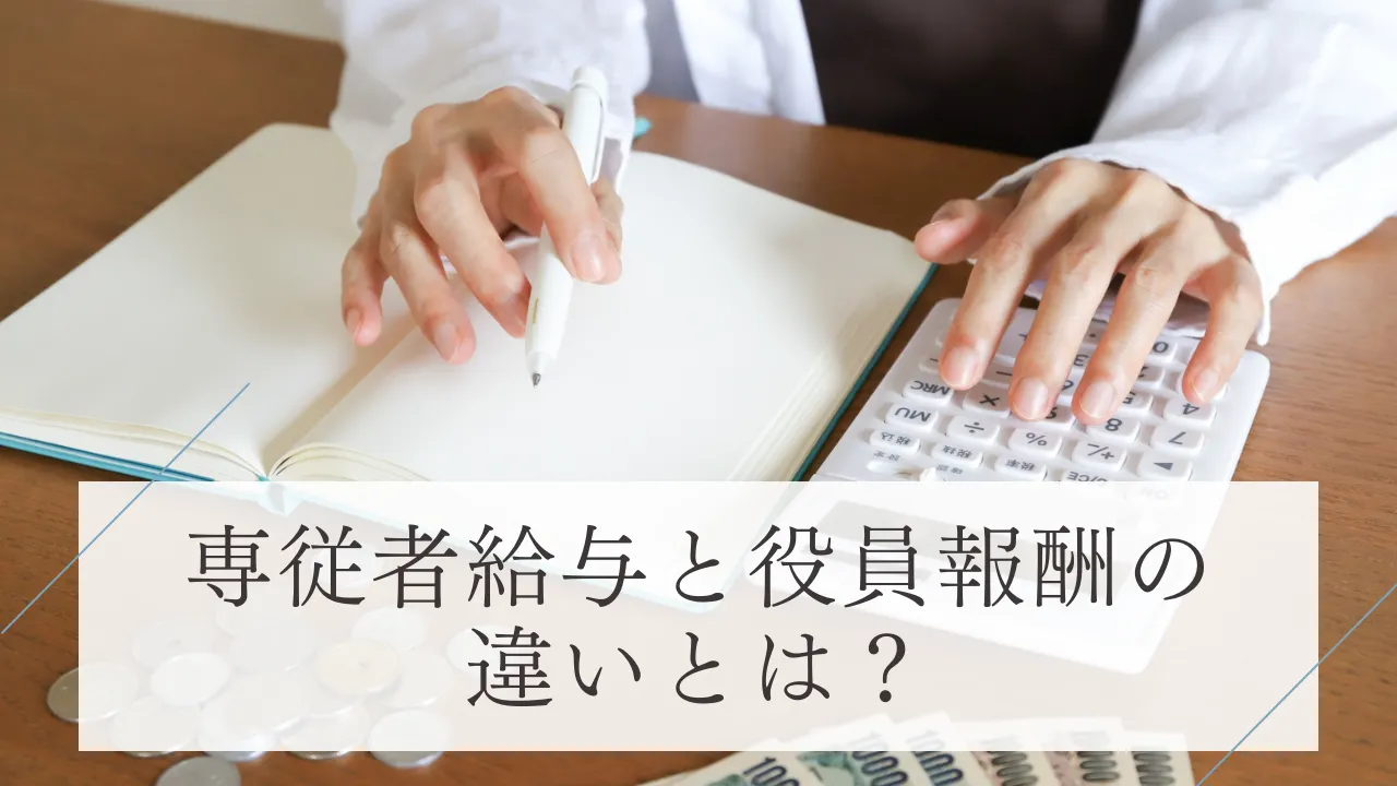 専従者給与と役員報酬の違いとは?