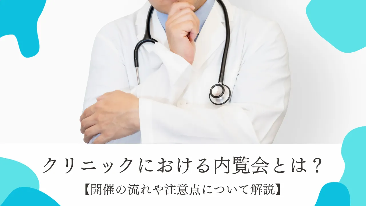 クリニックの内覧会とは?流れや注意点について解説