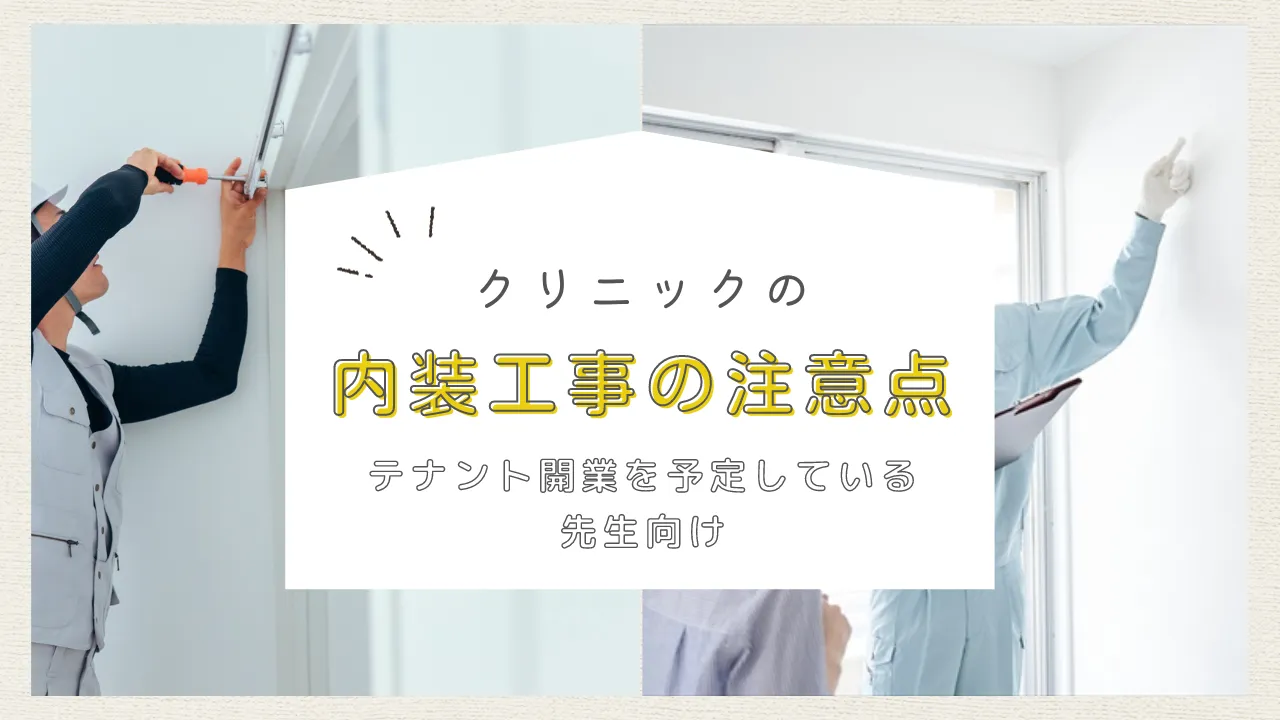 テナント開業におけるクリニックの内装工事の注意点