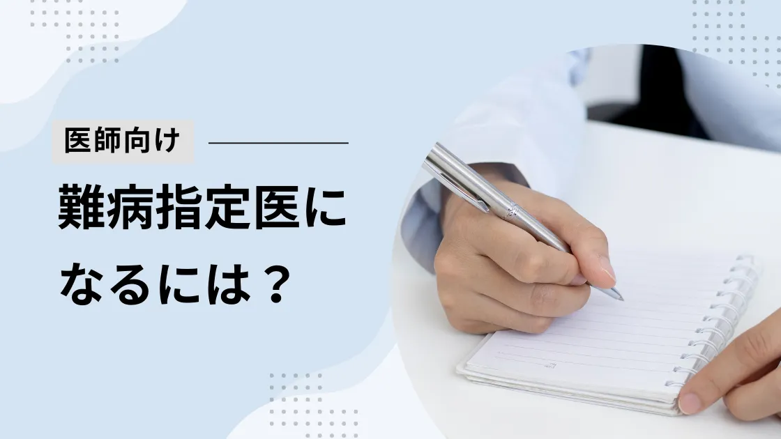 難病指定医になるには?