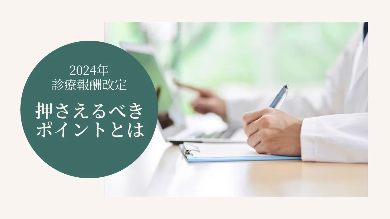 【2024年診療報酬改定】押さえるべきポイントとは