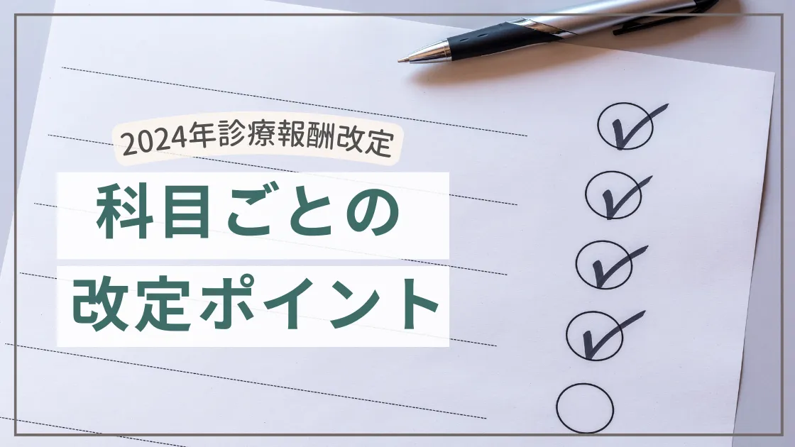 2024年診療報酬改定 科目ごとの改定ポイント
