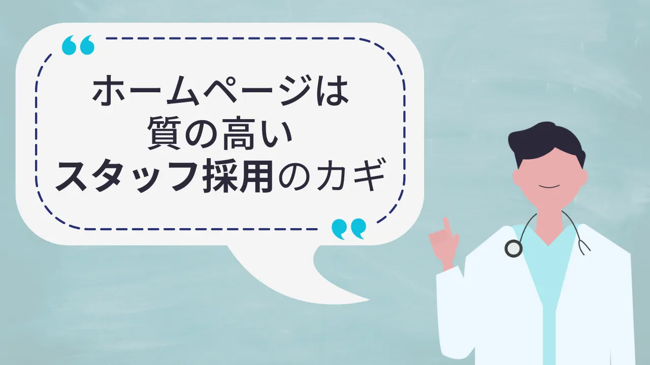 ホームページは質の高いスタッフ採用のカギ