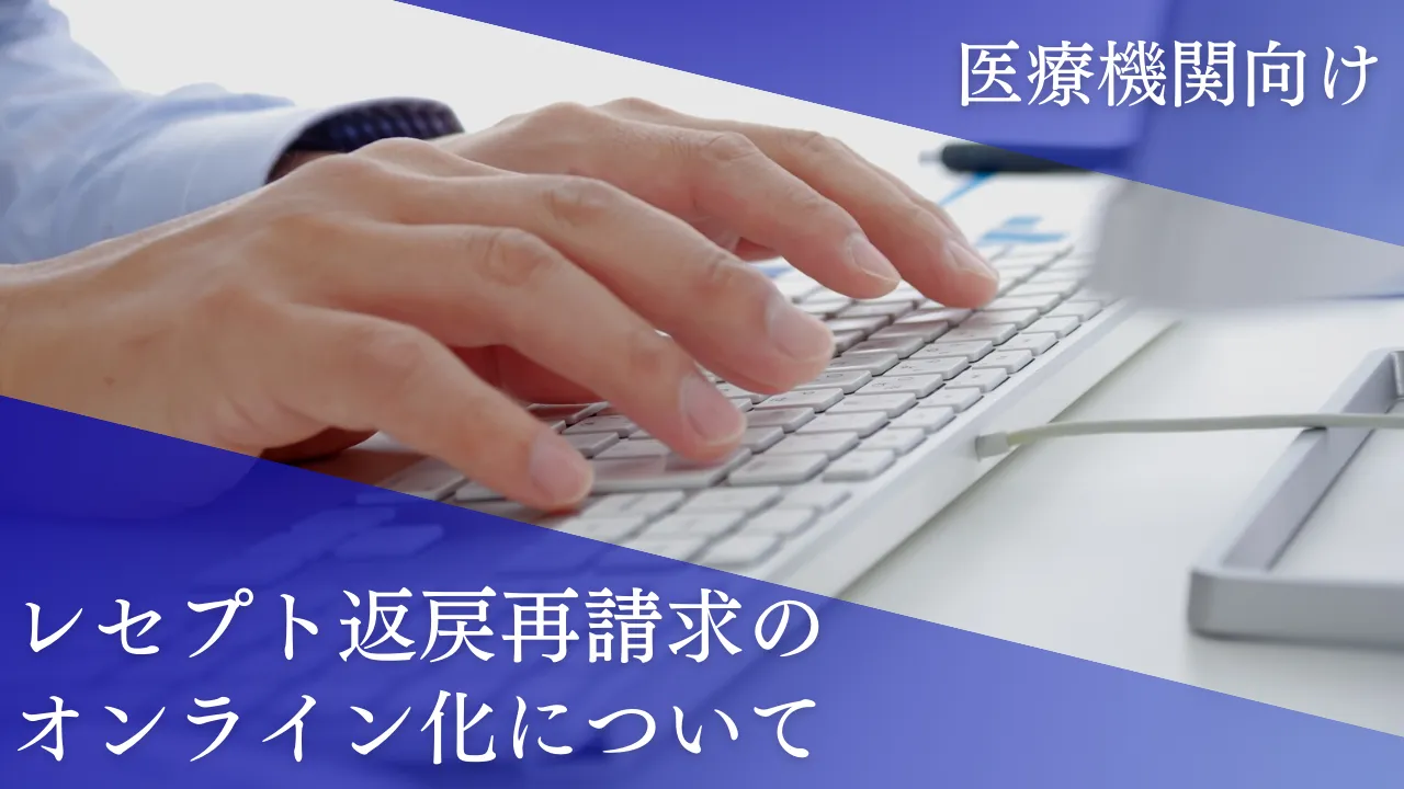 【医療機関向け】レセプト返戻再請求のオンライン化について